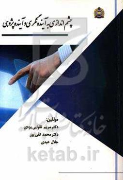 چشم‌اندازی به آینده‌نگری و آینده‌پژوهی