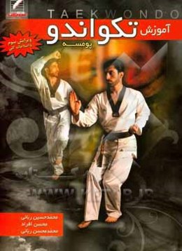 آموزش تکواندو "پوم‌سه"