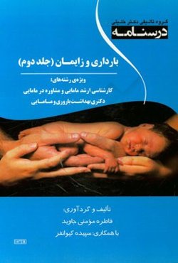 درسنامه بارداری و زایمان: ویژه رشته‌های کارشناسی ارشد مامایی و مشاوره در مامایی دکتری بهداشت باروری و مامایی
