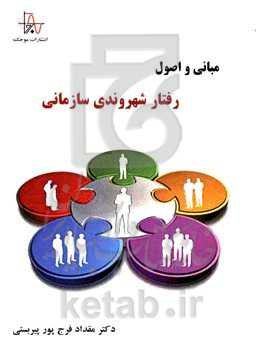 مبانی و اصول رفتار شهروندی سازمانی