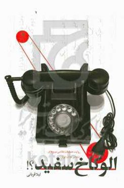 ‏‫الو کاخ سفید؟!: روایت عملیات نظامی نیروهای دلتا در خاک ایران