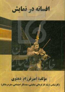 افسانه در نمایش