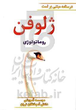 ژلوفن روماتولوژی ویرایش 1400