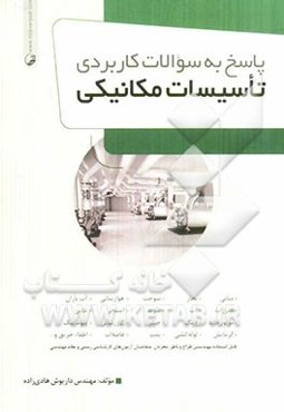 پاسخ به سوالات کاربردی تاسیسات مکانیکی