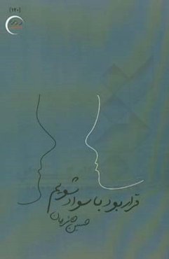 قرار بود باسواد شویم