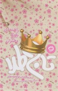 تاج طلا - راهنمای بلوغ دختران