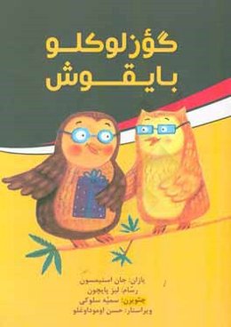 گوزلوکلو بایقوش