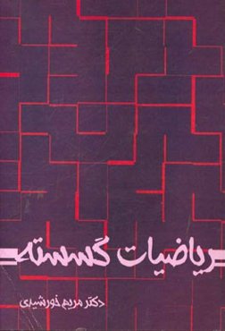 ریاضیات گسسته