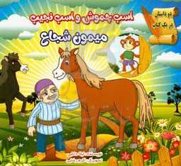 اسب چموش و اسب نجیب، میمون شجاع