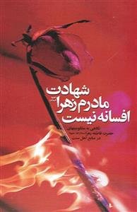 شهادت مادرم زهرا افسانه نیست