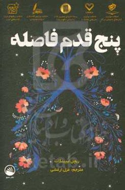 پنج قدم فاصله