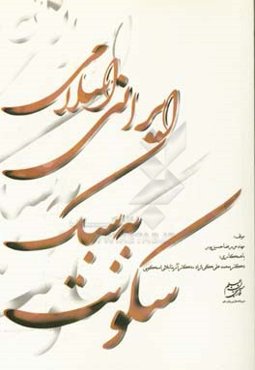 سکونت به سبک ایرانی - اسلامی