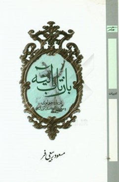 بازتاب آینه = Reflection of the mirror درباره "مولوی و مولوی‌شناسان بزرگ"