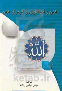 دین و دینداری و گریز از دین