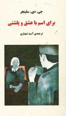 برای اسم، با عشق و پلشتی