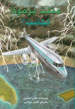 مثلث برمودا کجاست؟