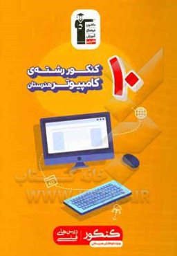 10 کنکور رشته‌ی کامپیوتر هنرستان (همراه با سوال‌های کنکور 98) ...