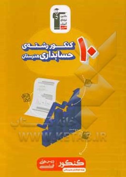 10 کنکور رشته‌ی حسابداری هنرستان (همراه با سوال‌های کنکور 98)