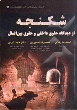 شکنجه از دیدگاه حقوق داخلی و حقوق بین‌الملل