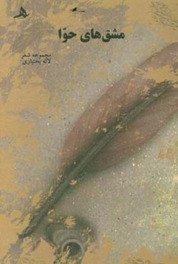 مشق‌های حوا: مجموعه شعر