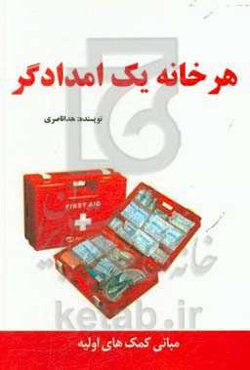 هر خانه یک امدادگر (مبانی کمکهای اولیه)