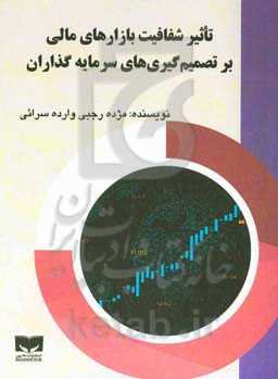 تاثیر شفافیت بازارهای مالی بر تصمیم‌گیری‌های سرمایه‌گذاران