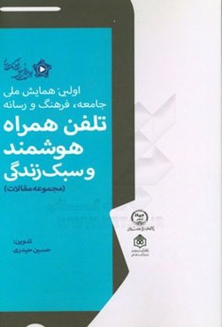 مجموعه مقالات همایش تلفن همراه هوشمند و سبک زندگی