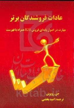 عادات فروشندگان برتر: مهارت در اصول پای‌های فروش B2B همراه با فهرست