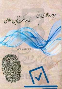 مردم‌سالاری دینی و نظام حکمرانی نوین اسلامی