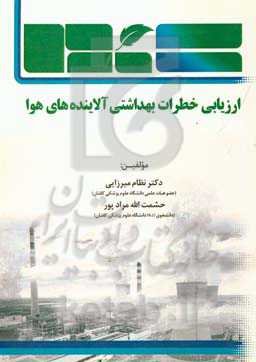 ارزیابی خطرات بهداشتی آلاینده‌های هوا