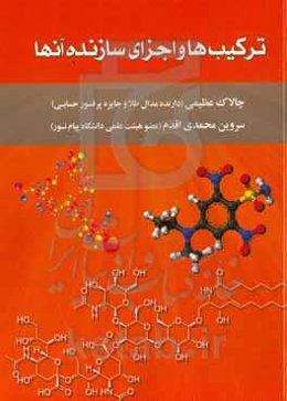 ترکیب‌ها و اجزای سازنده آن‌ها