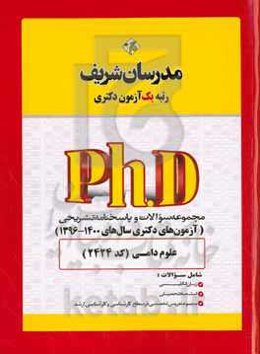 مجموعه سوالات و پاسخ‌های تشریحی علوم دامی (کد 2424) دکتری 1400 - 1396