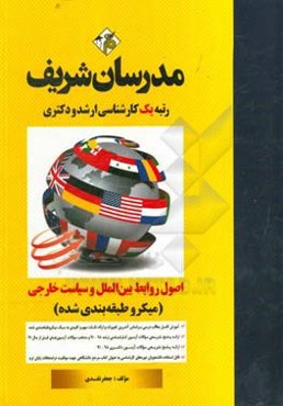 اصول روابط بین‌الملل و سیاست خارجی (میکرو طبقه‌بندی) کارشناسی ارشد