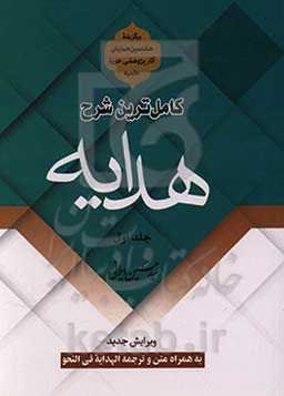 کاملترین شرح هدایه