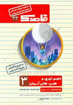 علوم تجربی و هدیه‌های آسمان سوم ابتدایی