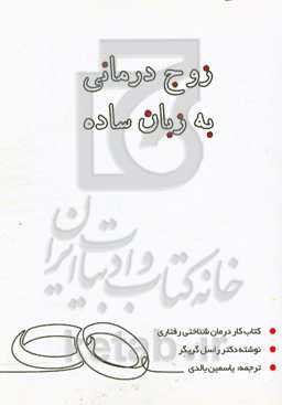 زوج درمانی به زبان ساده