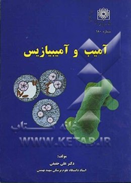 آمیب و آمیبیازیس