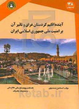 آینده اقلیم کردستان عراق و تاثیر آن بر امنیت ملی جمهوری اسلامی ایران