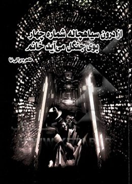 از درون سیاه‌چاله شماره 4 بوی جنگل می‌آید خانم