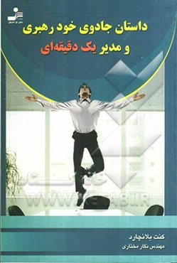 داستان جادوی خودرهبری و مدیر یک دقیقه‌ای