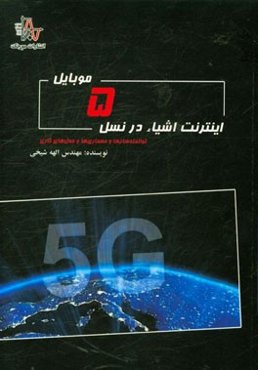 اینترنت اشیاء در نسل 5 موبایل: توانمندسازها و معماری‌ها و مدل‌های کاری