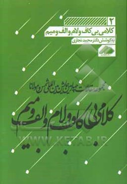 کلامی بی کاف و لام و الف و میم: مجموعه مقالات چهارمین همایش بین‌المللی شمس و مولانا
