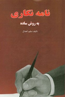 نامه‌نگاری به روش ساده