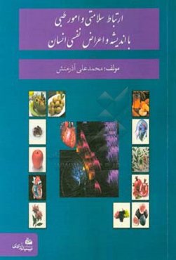 ارتباط سلامتی و امور طبی با اندیشه و اعراض نفسی انسان