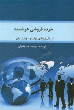 خرده‌فروشی هوشمند