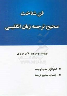 فن شناخت صحیح ترجمه زبان انگلیسی