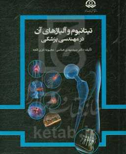 تیتانیوم و آلیاژهای آن در مهندسی پزشکی