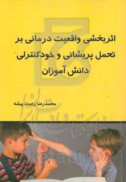 اثربخشی واقعیت‌درمانی بر تحمل پریشانی و خودکنترلی دانش‌آموزان