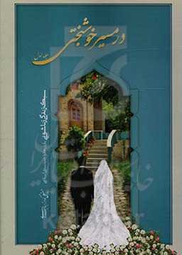 در مسیر خوشبختی: سبک زندگی زناشویی با رویکرد طب سنتی - اسلامی