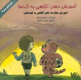 آموزش ذهن آگاهی به اژدها: آموزش مهارت ذهن آگاهی به کودکان